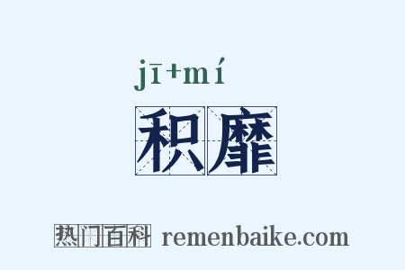 积靡是什么意思的图片